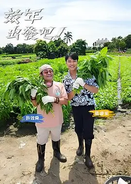 综艺《演技派》海报